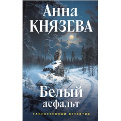 Эксмо Анна Князева "Белый асфальт"