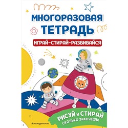 Эксмо "Многоразовая тетрадь. Играй-стирай-развивайся"
