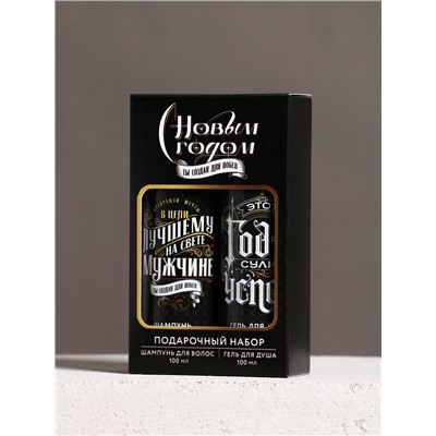 Подарочный набор новогодний мужской «Год сулит успех»: гель для душа и шампунь для волос, 2×100 мл, Чистое счастье