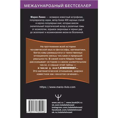 АСТ Марио Ливио "Число Бога. Золотое сечение — формула мироздания. 2-е издание"