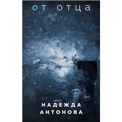 Эксмо Надежда Антонова "От отца"