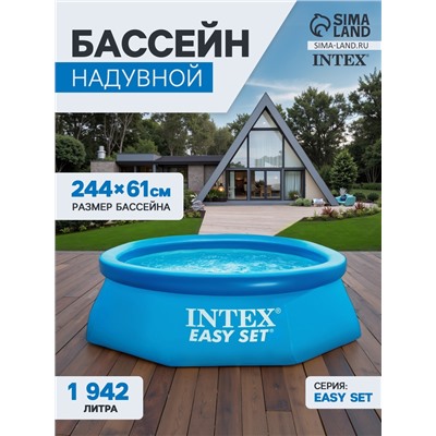 Бассейн надувной Easy Set, 244×61 см, круглый, 28106 INTEX