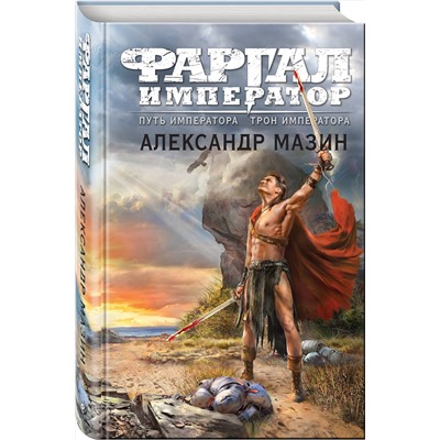 359998 Эксмо Александр Мазин "Путь императора. Трон императора"
