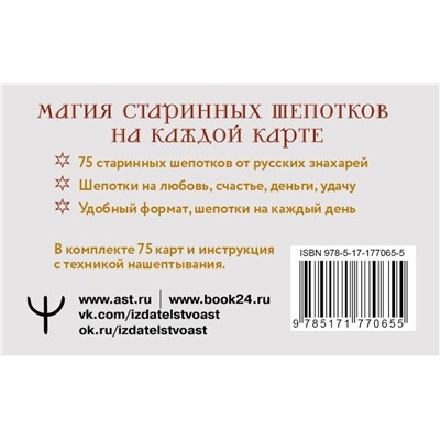 АСТ Олеся Великорайская "Знахарские шепотки на каждый день. На любовь, деньги и удачу"