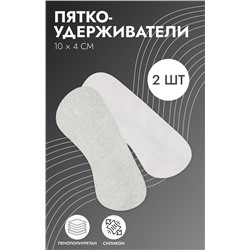 Пяткоудерживатели для обуви, на клеевой основе, искусственная замша, силикон, 10×4 см, пара, серые