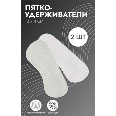 Пяткоудерживатели для обуви, на клеевой основе, искусственная замша, силикон, 10×4 см, пара, серые