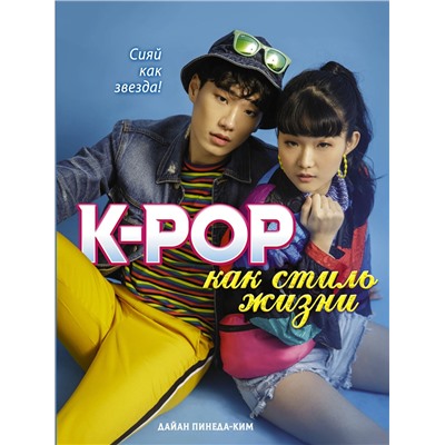АСТ Дайан Пинеда-Ким "K-POP как стиль жизни"