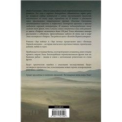 АСТ Майкл Салливан "Эра войны. Эра легенд"
