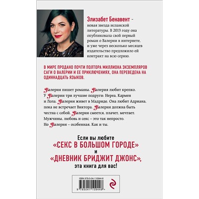 Эксмо Элизабет Бенавент "На месте Валерии"