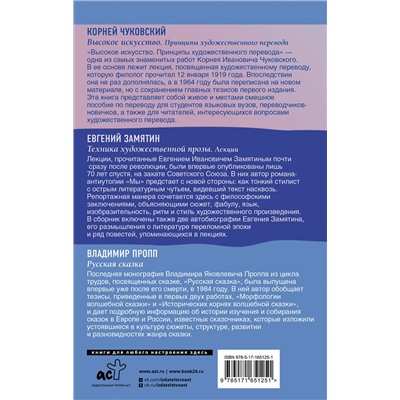 АСТ Евгений Замятин, Владимир Пропп, Корней Чуковский "Библиотека филолога. От Чуковского до Проппа"