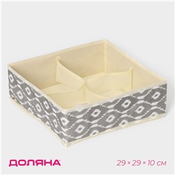 Органайзер для хранения белья Доляна «Ромбы», 4 ячейки, 29×29×10 см, серый