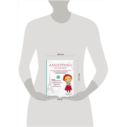 Эксмо Екатерина Гущина "Амигуруми от кутюр. Вяжем стильных кукол с Екатериной Гущиной"
