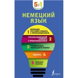 АСТ . "Немецкий язык. 5 в 1: немецко-русский и русско-немецкий словари с произношением, грамматика немецкого языка, идиомы, сильные глаголы"
