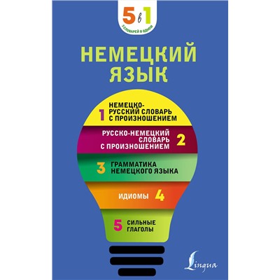 АСТ . "Немецкий язык. 5 в 1: немецко-русский и русско-немецкий словари с произношением, грамматика немецкого языка, идиомы, сильные глаголы"