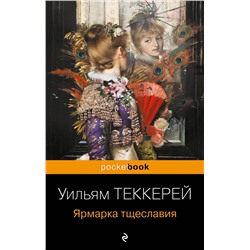 Эксмо Уильям Теккерей "Ярмарка тщеславия"