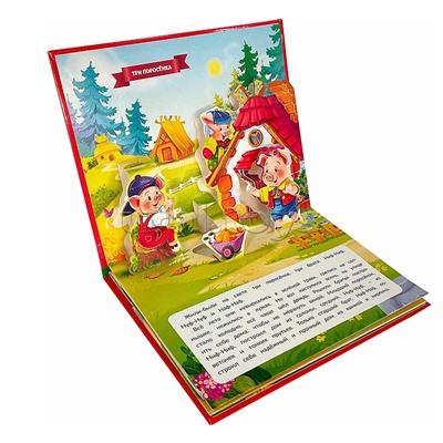 Любимые сказки. Три поросенка (книжка-панорамка)