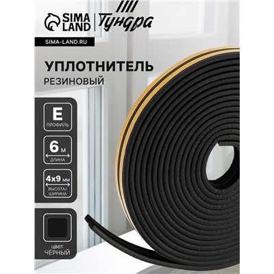 Уплотнитель резиновый ТУНДРА, профиль E, размер 4×9 мм, черный, в упаковке 6 м