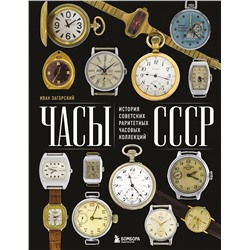 Эксмо Иван Загорский "Часы СССР. История советских раритетных часовых коллекций"