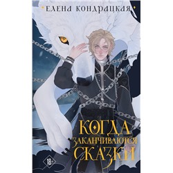 427953 Эксмо Елена Кондрацкая "Когда заканчиваются сказки (коллекционное издание)"