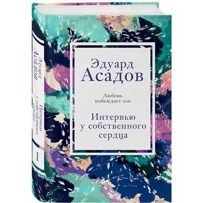 Эксмо Эдуард Асадов "Интервью у собственного сердца. 1"