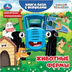 Животные фермы. Синий трактор. Книга-пазл с окошками