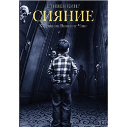 436088 АСТ Стивен Кинг, Винсент Чонг "Сияние"