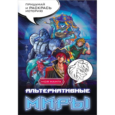АСТ . "Альтернативные миры: раскраска в стиле манга. Придумай и раскрась историю"