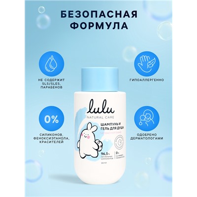 Шампунь и гель для душа детский LULU гипоаллергенно, 300 мл
