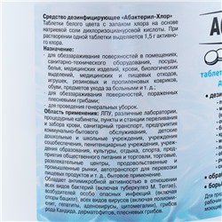 Дезинфицирующее средство «Абактерил-Хлор», 300 таблеток, 1 кг