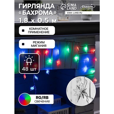 Гирлянда «Бахрома» 1.8×0.5 м с насадками «Звёзды», IP20, прозрачная нить, 48 LED, свечение мульти (RG/RB), мигание, 220 В