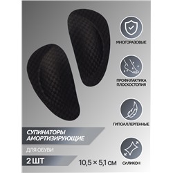 Супинаторы для обуви, на клеевой основе, 10.5×5.1 см, пара, чёрные