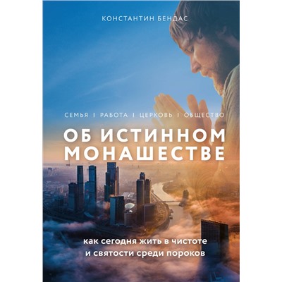 Эксмо Константин Бендас "Об истинном монашестве"