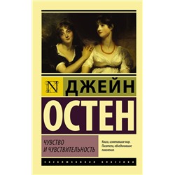АСТ Джейн Остен "Чувство и чувствительность"