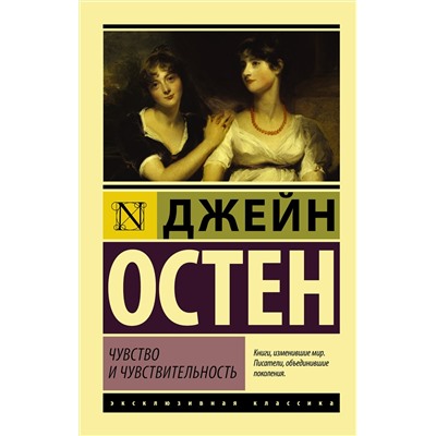 АСТ Джейн Остен "Чувство и чувствительность"