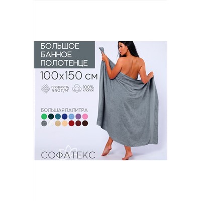 Полотенце банное махровое Софатекс 100х150 для ванны и душа НАТАЛИ, 1019149