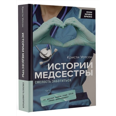 АСТ Кристи Уотсон "Истории медсестры. Смелость заботиться"