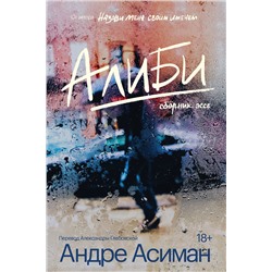 Эксмо Андре Асиман "Алиби"