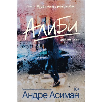 Эксмо Андре Асиман "Алиби"