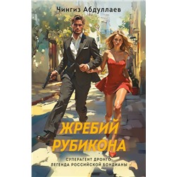 Эксмо Чингиз Абдуллаев "Жребий Рубикона"