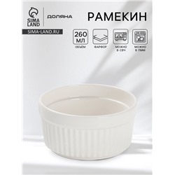 Рамекин Доляна White Label, 260 мл, 10×5 см, фарфор, белый