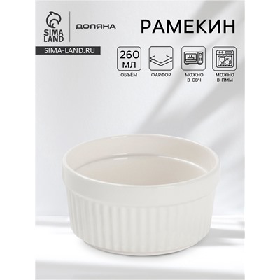 Рамекин Доляна White Label, 260 мл, 10×5 см, фарфор, белый