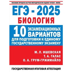 АСТ Ишевская М.Л., Галас Т.А., Грум-Гржимайло О.А. "ЕГЭ-2025. Биология. 10 экзаменационных вариантов для подготовки к единому государственному экзамену"