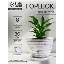 Горшок для цветов «День », 8 л, d=30 см, h=23 см, с поддоном, керамика, белый