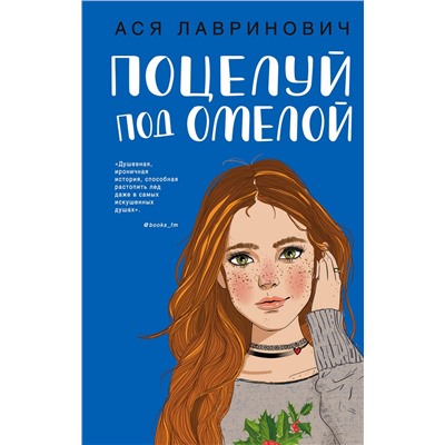 Эксмо Ася Лавринович "Поцелуй под омелой"