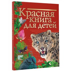 АСТ Хрибар С.Ф. "Красная книга для детей"