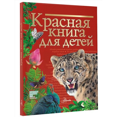 АСТ Хрибар С.Ф. "Красная книга для детей"