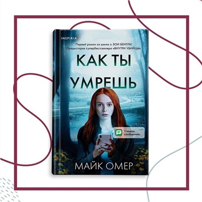 Эксмо Майк Омер "Как ты умрешь (#1)"