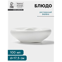 Блюдо Hanna Knövell, 100 мл, d=17.5 см, фарфор, белое