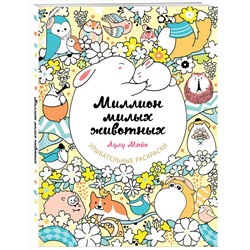 Эксмо Лулу Майо "Миллион милых животных"