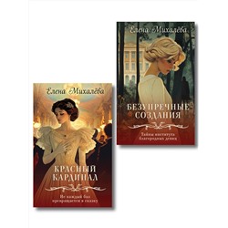 Эксмо Елена Михалёва "Комплект из 2-х книг. Безупречные создания + Красный кардинал"